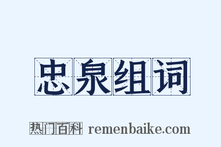 忠泉组词是什么意思的图片
